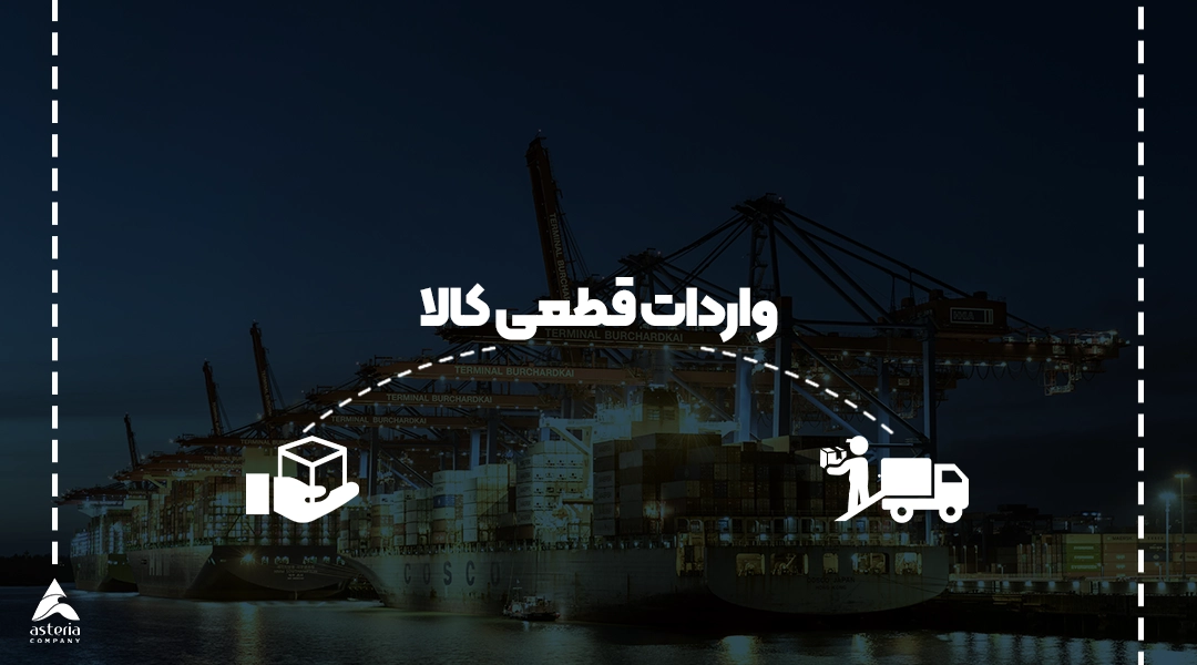 برای واردات از چین چه باید کرد؟