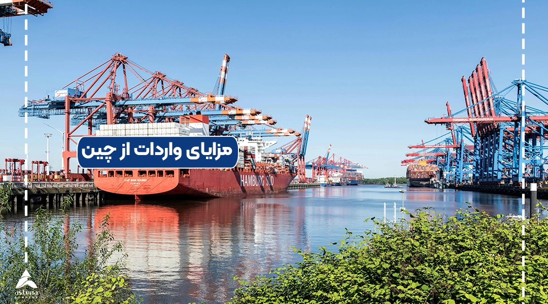 مزایای واردات از چین