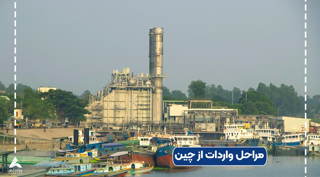 مراحل واردات از چین