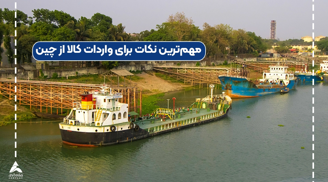 مهمترین نکات برای واردات کالا از چین