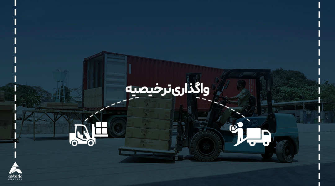 واگذاری ترخیصیه