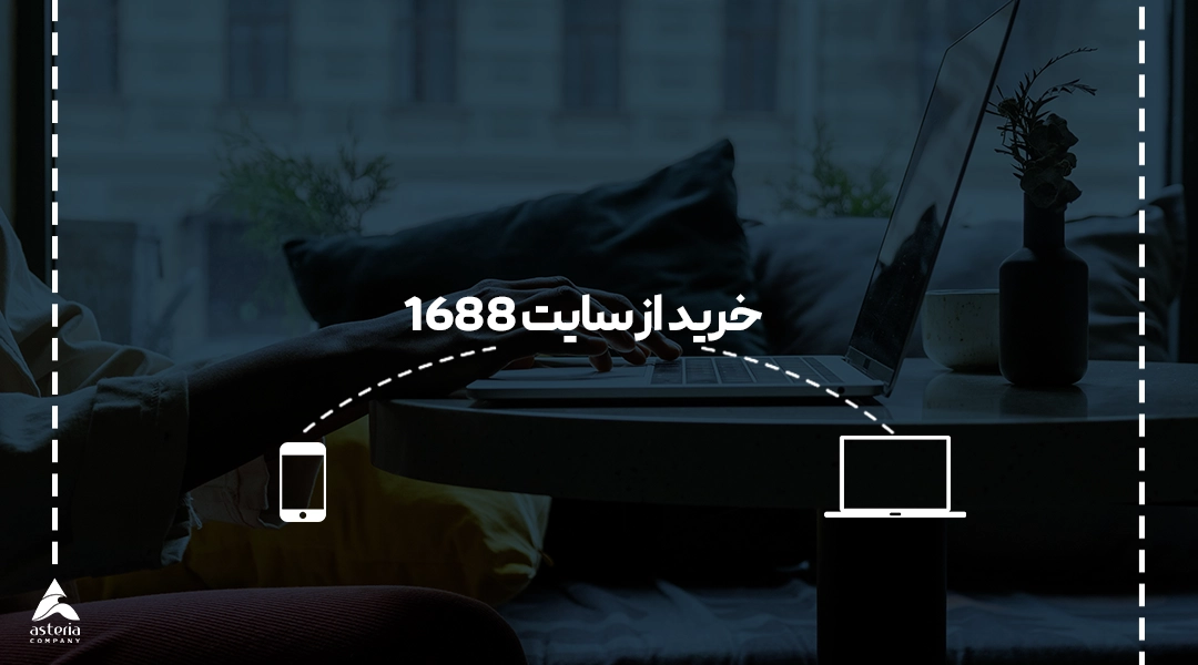 خرید از سایت 1688