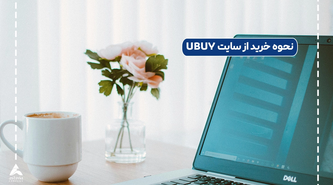 نحوه خرید از سایت UBUY