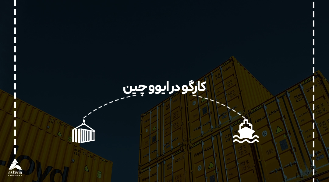 کارگو در ایوو چین
