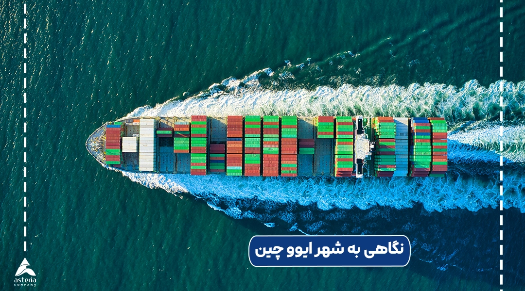 نگاهی به شهر ایوو چین