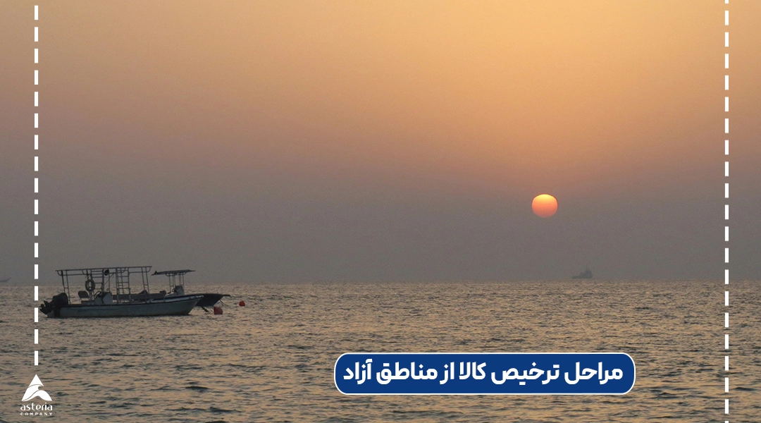 مراحل ترخیص کالا از مناطق آزاد