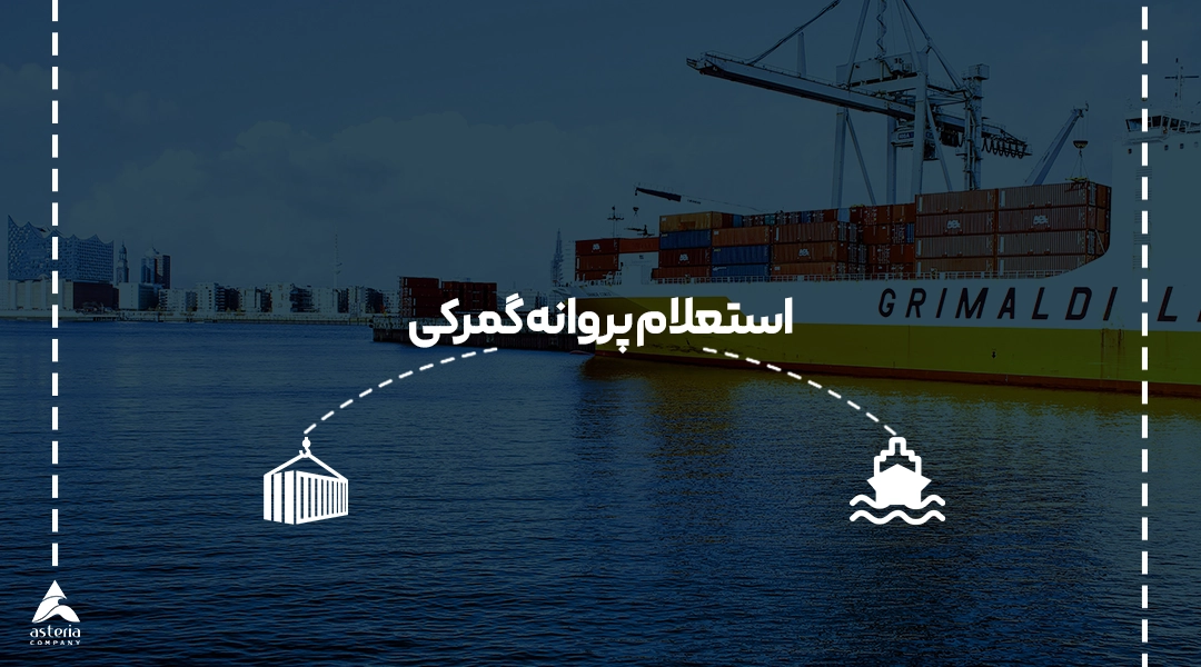 استعلام پروانه گمرکی