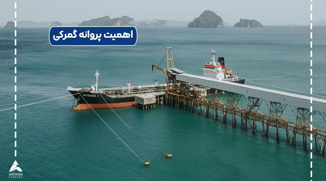 اهمیت پروانه گمرکی