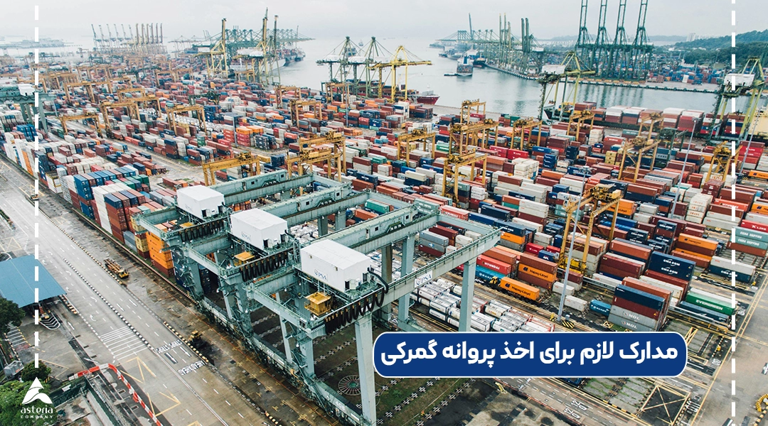 مدارک لازم برای اخذ پروانه گمرکی