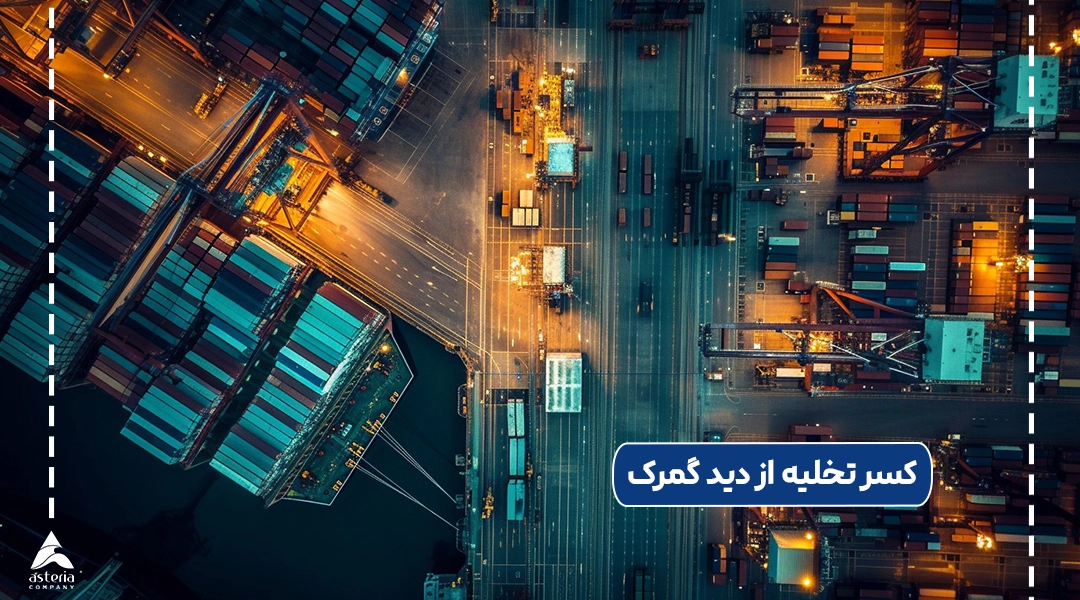 کسر تخلیه از دید گمرک