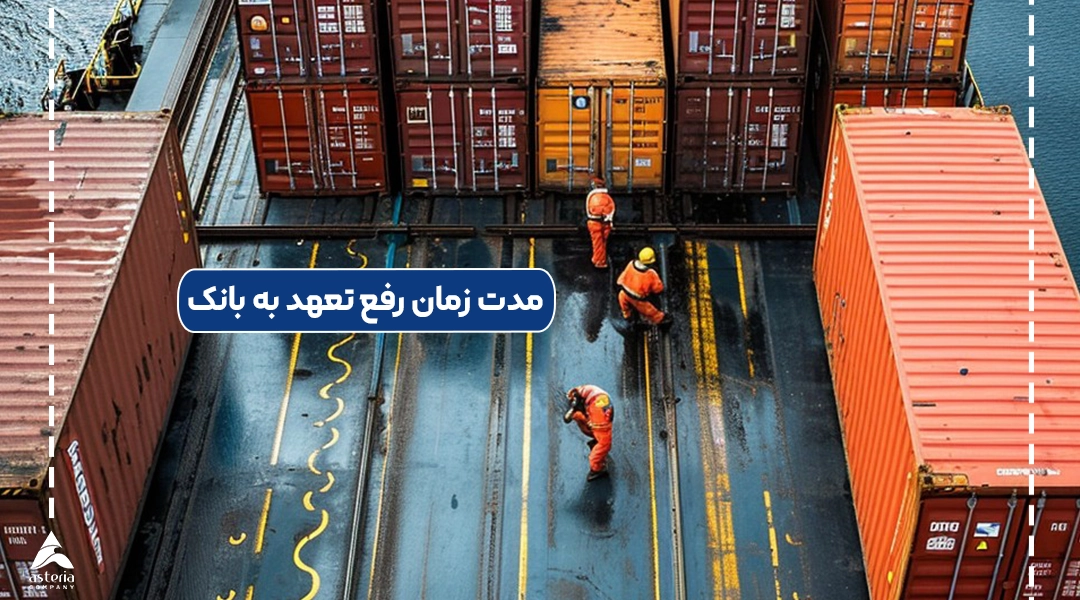 مدت زمان رفع تعهد به بانک