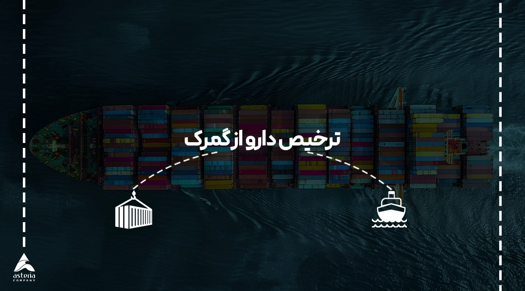 ترخیص دارو از گمرک