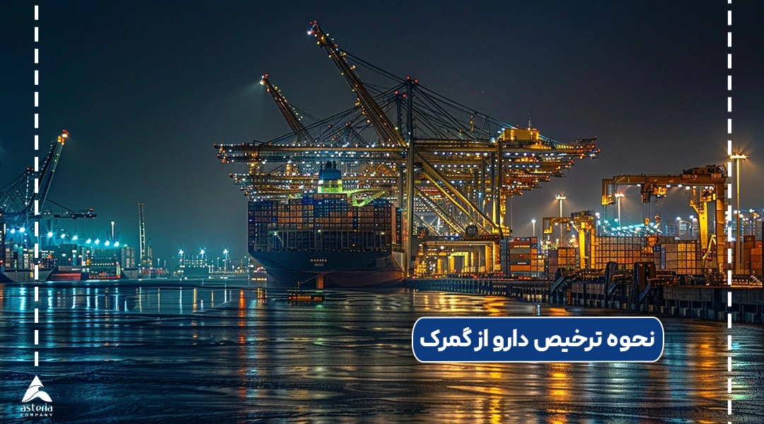 نحوه ترخیص دارو از گمرک