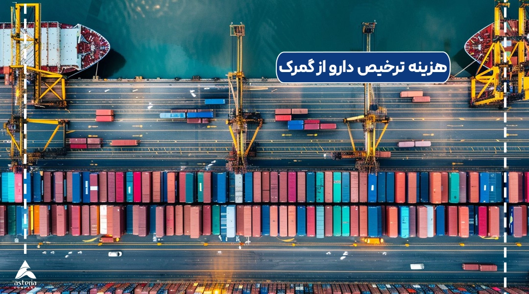 هزینه ترخیص دارو از گمرک