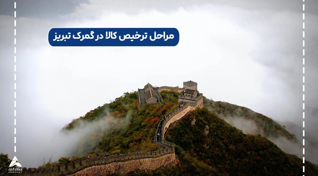 مراحل ترخیص کالا در گمرک تبریز