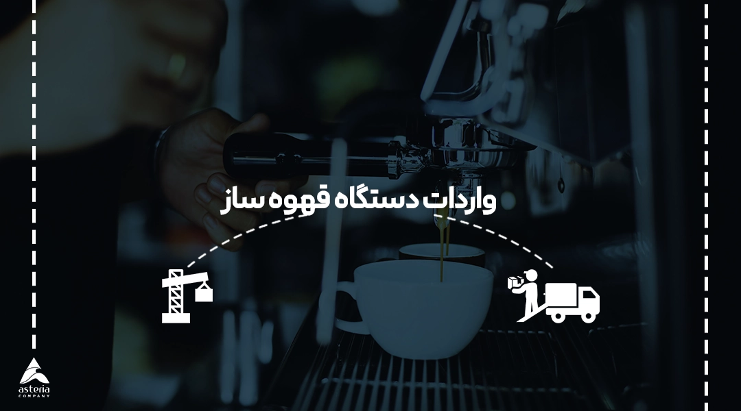 واردات دستگاه قهوه ساز