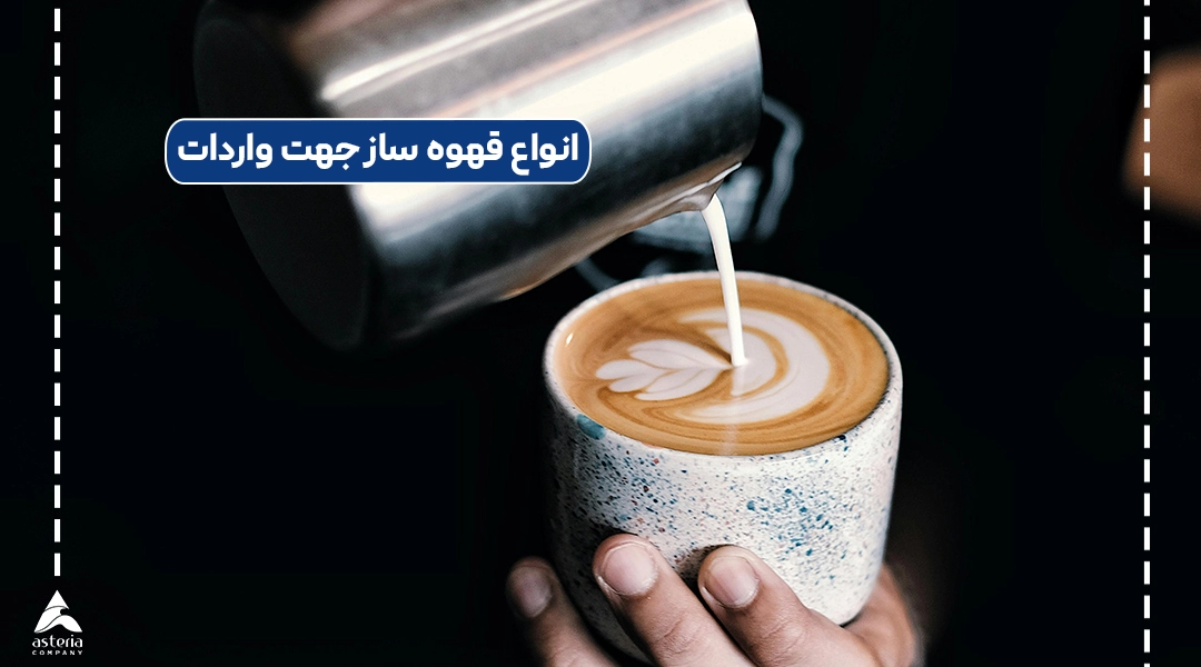 انواع قهوه ساز جهت واردات
