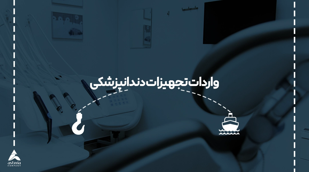 واردات تجهیزات دندانپزشکی