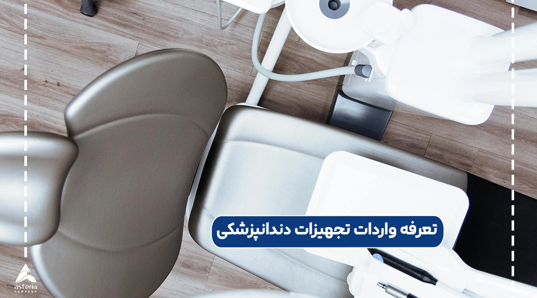 تعرفه واردات تجهیزات دندانپزشکی
