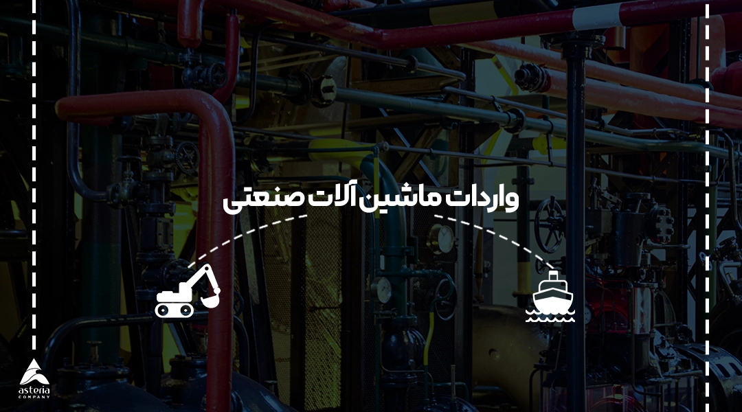 واردات ماشین آلات صنعتی