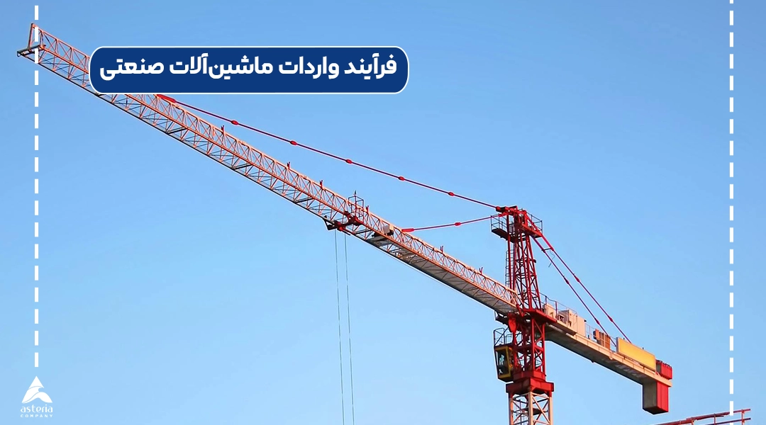 فرآیند واردات ماشینآلات صنعتی