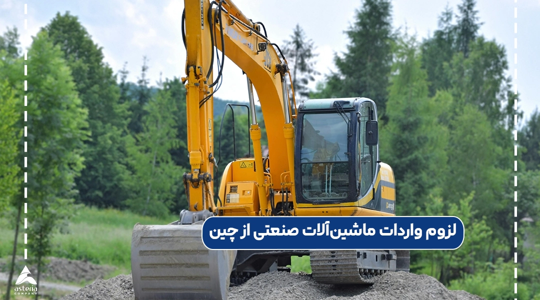 لزوم واردات ماشینآلات صنعتی از چین