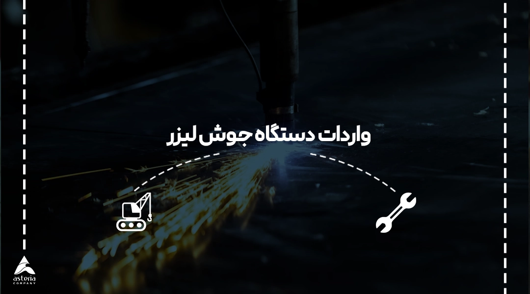 واردات دستگاه جوش لیزر از چین