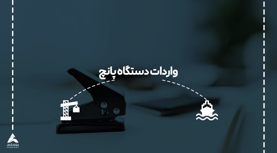 واردات دستگاه پانچ