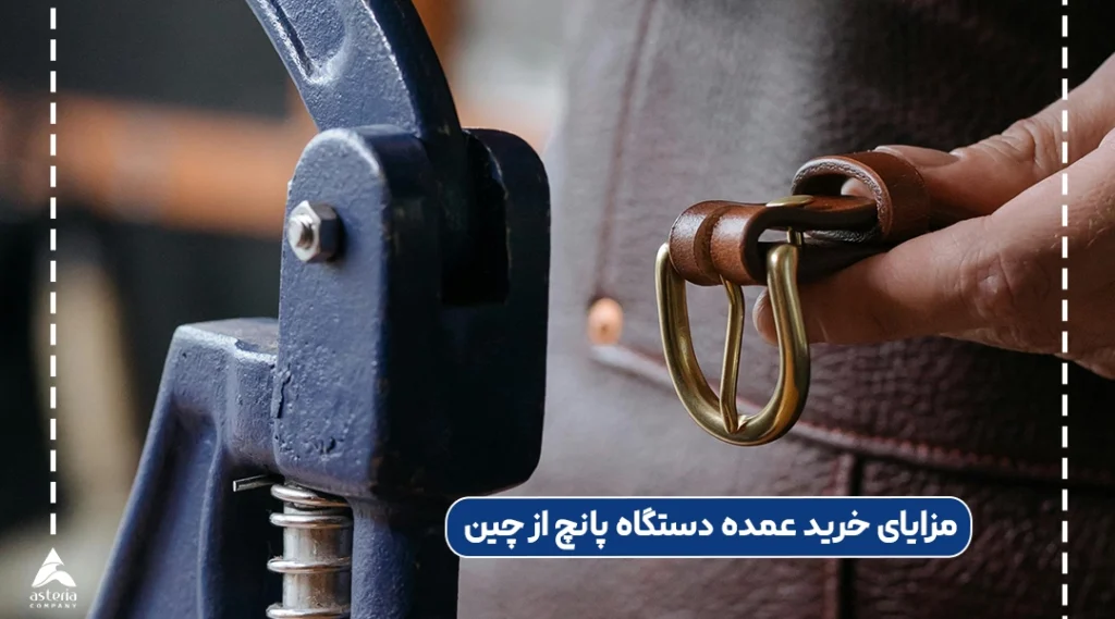 مزایای خرید عمده دستگاه پانچ از چین