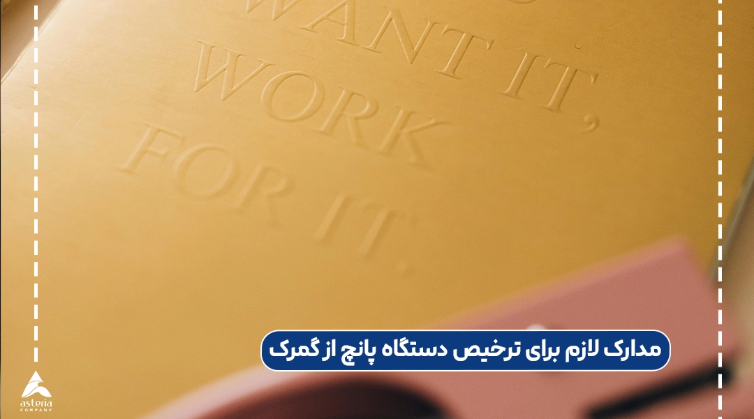 مدارک لازم برای ترخیص دستگاه پانچ از گمرک