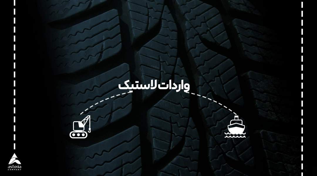 واردات لاستیک