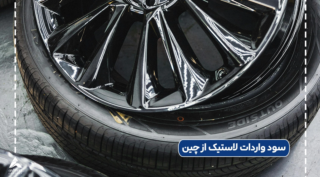 سود واردات لاستیک از چین