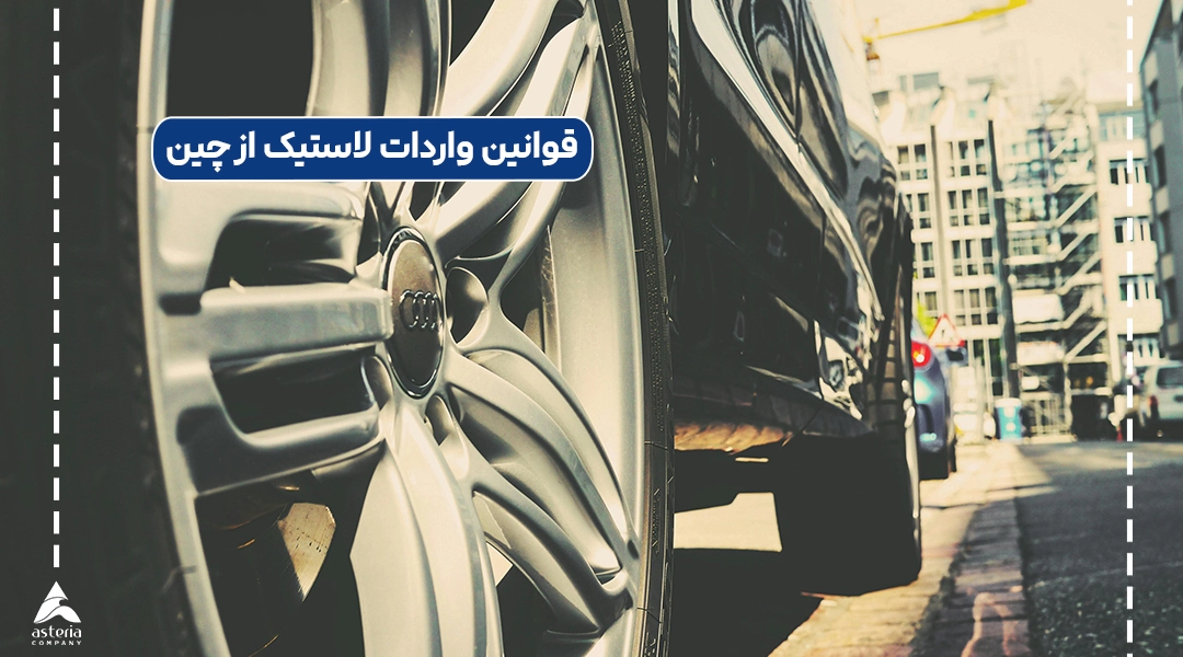 قوانین واردات لاستیک از چین
