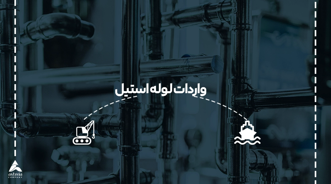 واردات لوله استیل