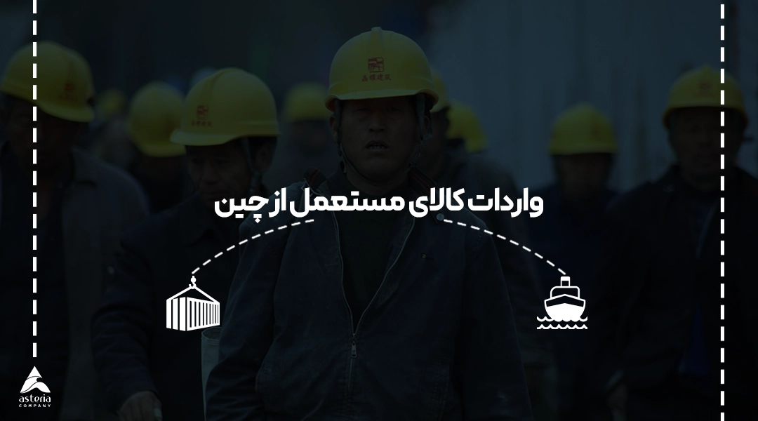 واردات کالای مستعمل از چین