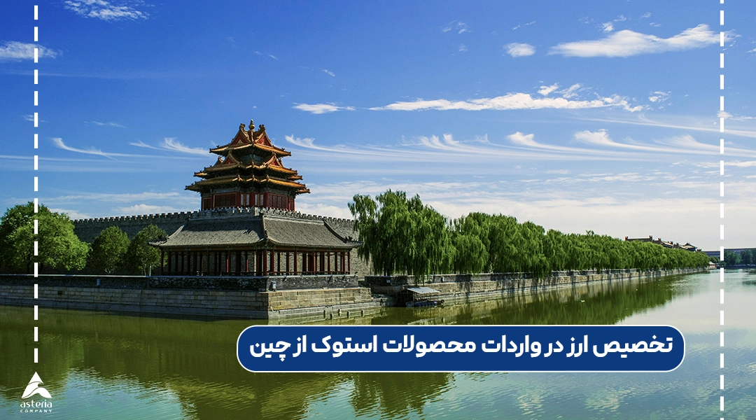 تخصیص ارز در واردات محصولات استوک از چین