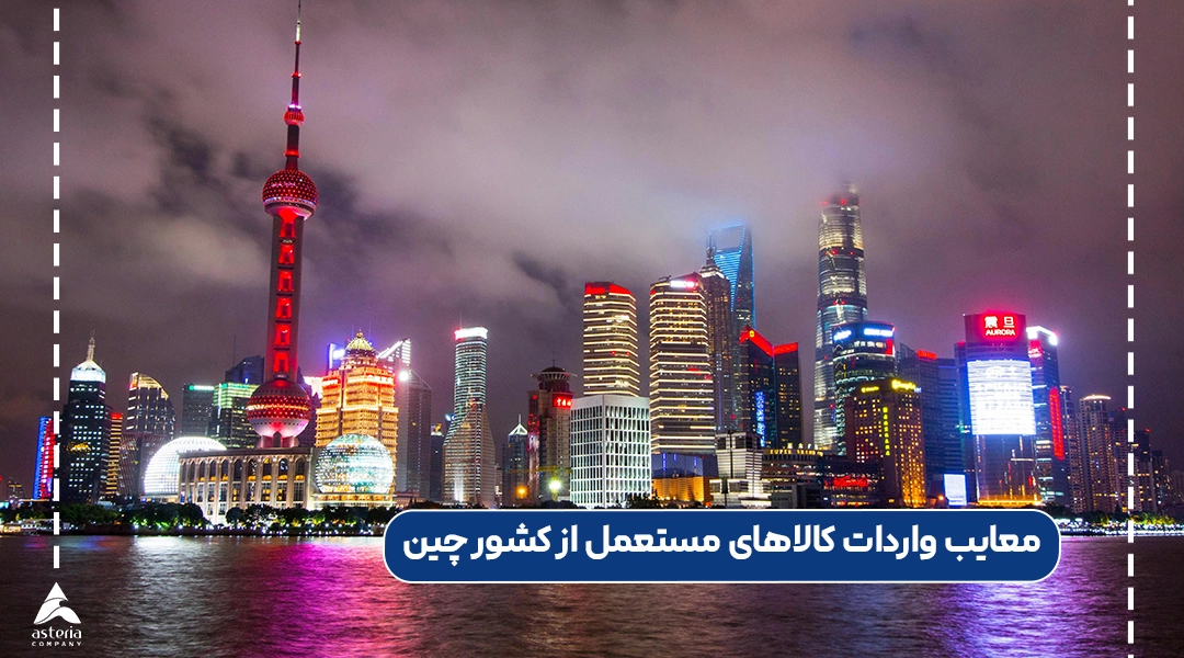 معایب واردات کالاهای مستعمل از کشور چین