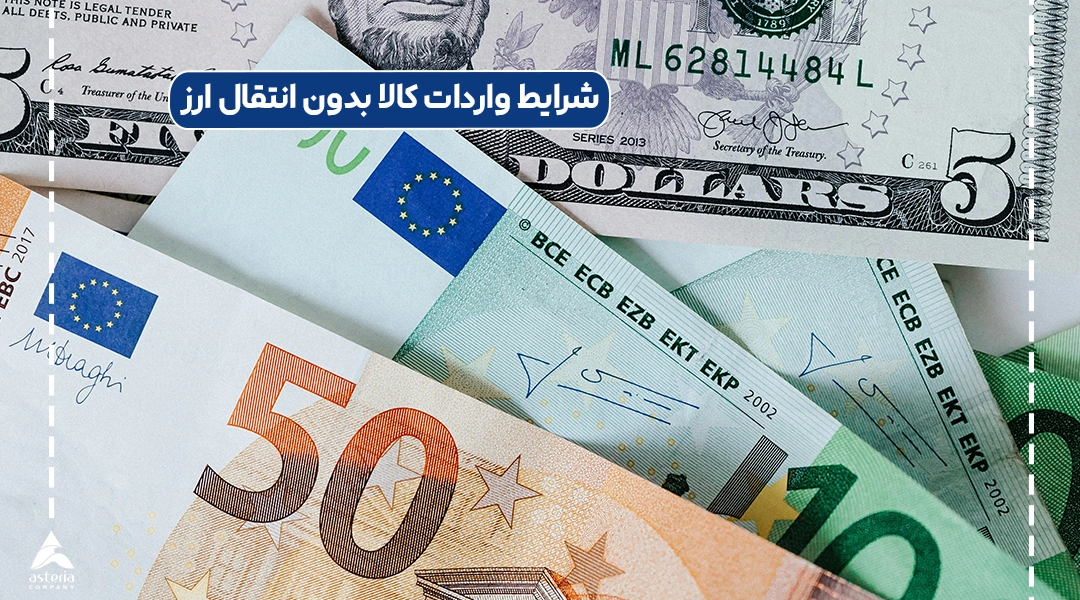 شرایط واردات کالا بدون انتقال ارز