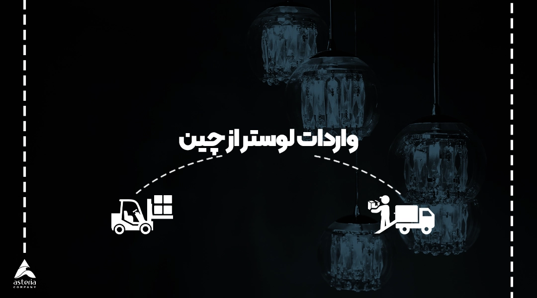 واردات لوستر از چین