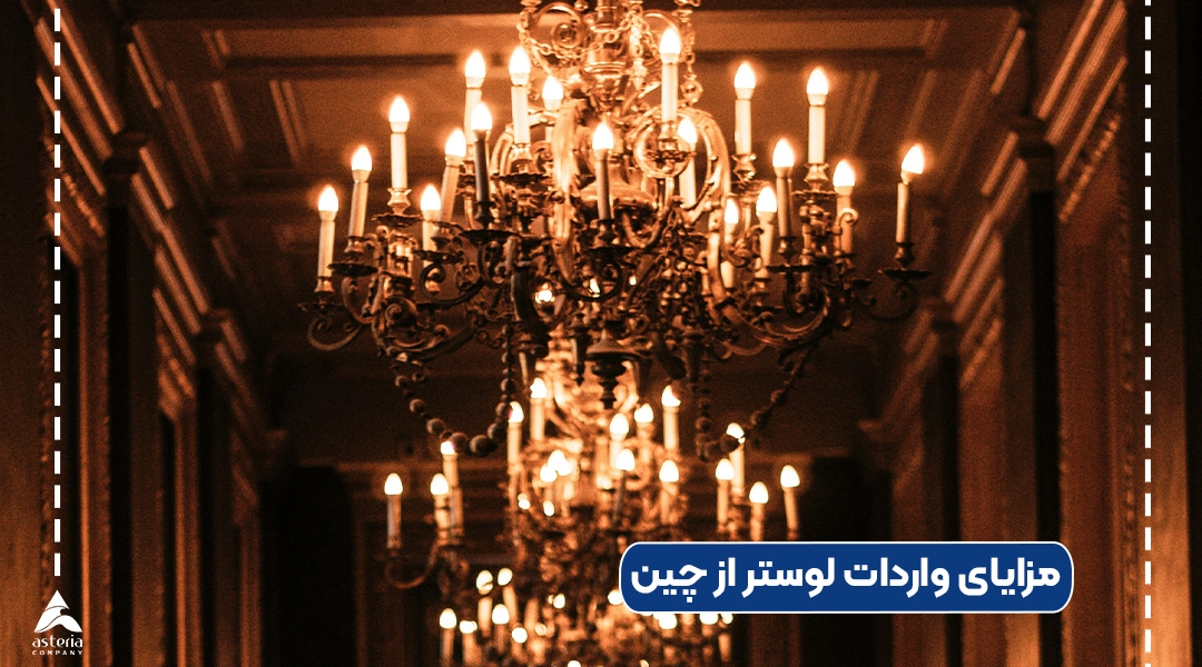 مزایای واردات لوستر از چین