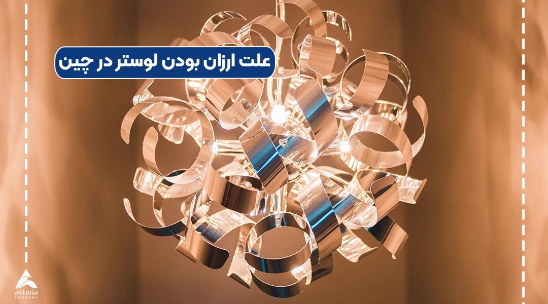 علت ارزان بودن لوستر در چین