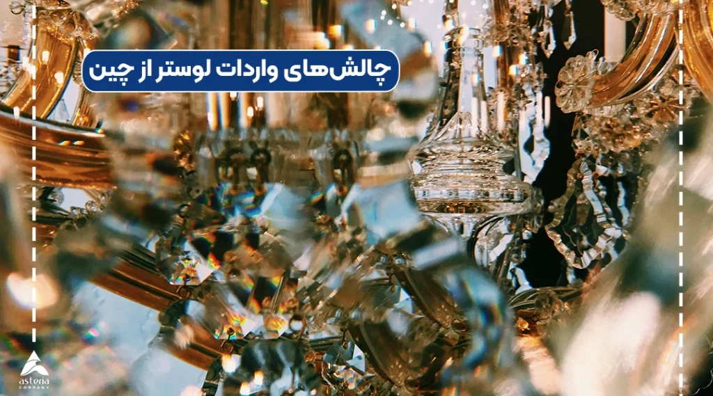 چالشهای واردات لوستر از چین