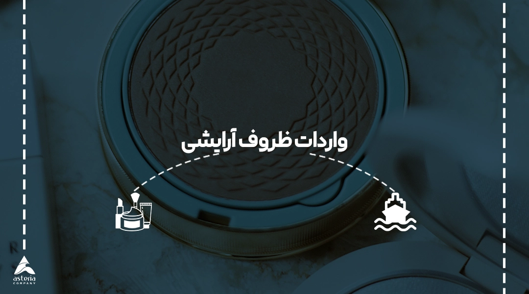 واردات ظروف آرایشی