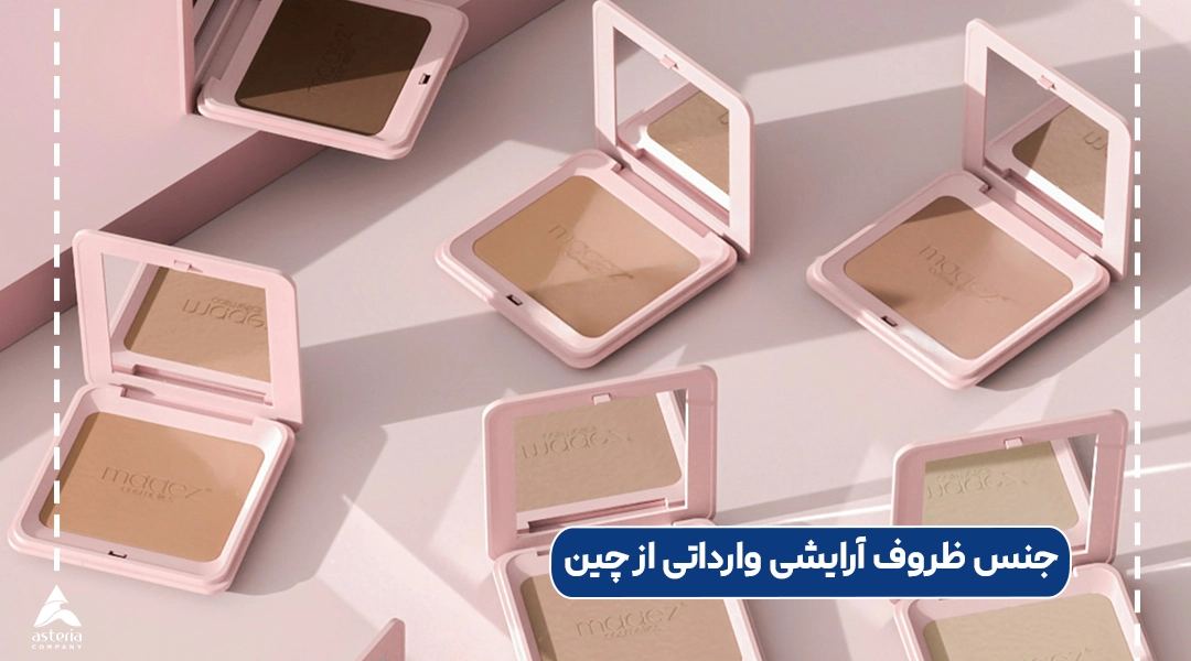 جنس ظروف آرایشی وارداتی از چین