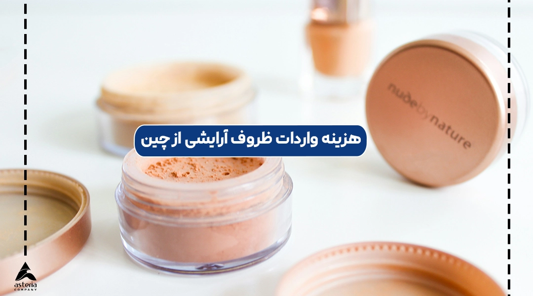 هزینه واردات ظروف آرایشی از چین