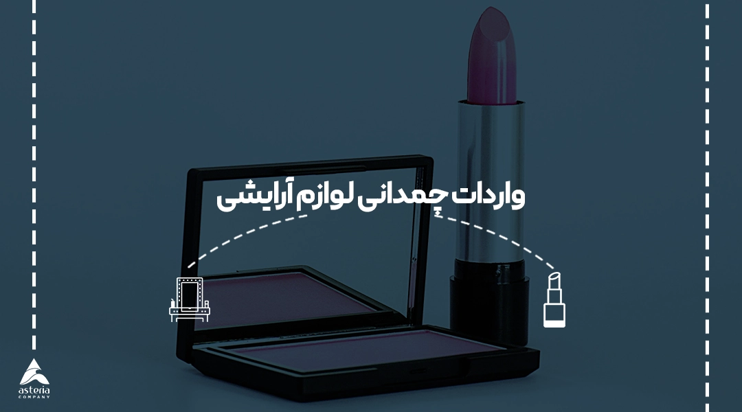 واردات چمدانی لوازم آرایشی
