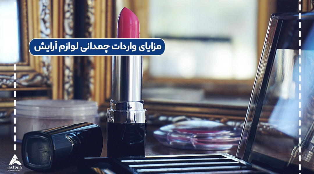مزایای واردات چمدانی لوازم آرایش