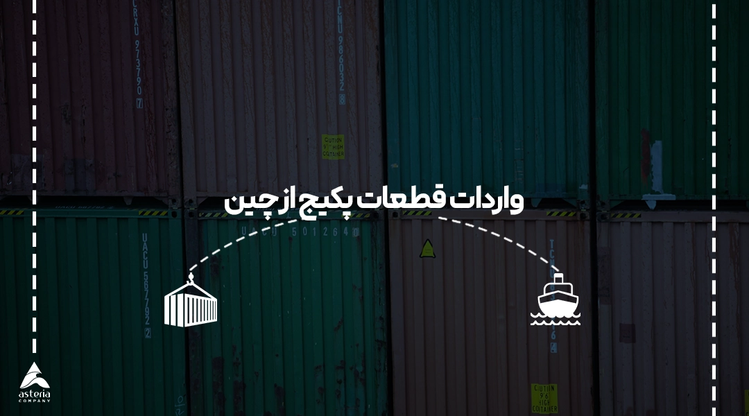 واردات قطعات پکیج از چین