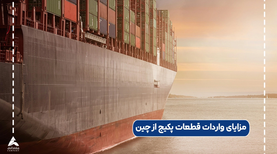 مزایای واردات قطعات پکیج از چین