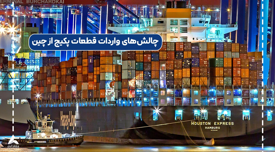 چالشهای واردات قطعات پکیج از چین